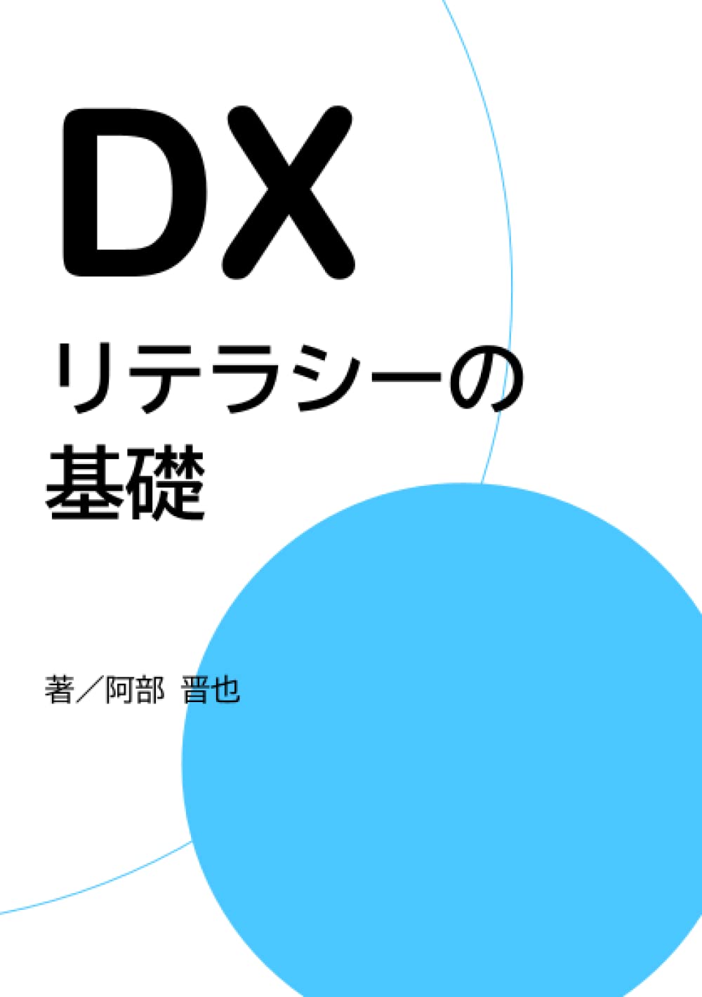 Amazon.co.jp: 阿部 晋也: 本、バイオグラフィー、最新アップデート
